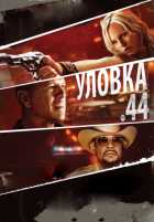 Уловка .44 Уловка .44