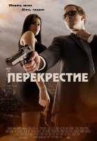Перекрестие