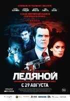 Ледяной Ледяной