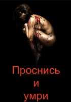 Проснись и умри