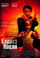 Каратэ-пацан (2010) Каратэ-пацан (2010)