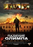 Падение Олимпа (2013) Падение Олимпа (2013)