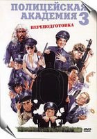 Полицейская академия 3: Переподготовка (1986)