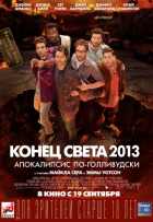 Конец света 2013: Апокалипсис по-голливудски Конец света 2013: Апокалипсис по-голливудски