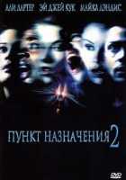 Пункт назначения 2
