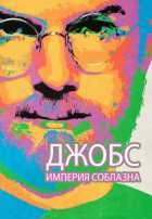 Джобс: Империя соблазна Джобс: Империя соблазна