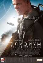 Элизиум: Рай не на Земле Элизиум: Рай не на Земле