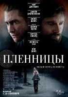 Пленницы Пленницы