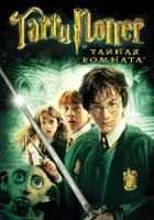 Гарри Поттер и тайная комната