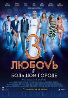 Любовь в большом городе 3 Любовь в большом городе 3
