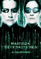 Матрица: Перезагрузка (2003)