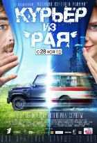 Курьер из «Рая» Курьер из «Рая»