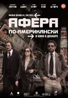 Афера по-американски (2013)