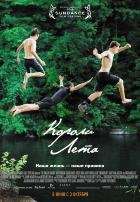 Короли лета (2013)