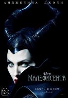 Малефисента (2014)