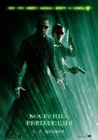 Матрица: Революция (2003) Матрица: Революция (2003)