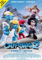 Смурфики 2 (2013)