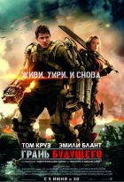 Грань будущего (2014) Грань будущего (2014)