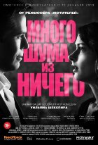 Много шума из ничего (2013)