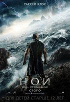 Ной (2014)
