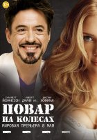Повар на колесах (2014) Повар на колесах (2014)