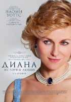 Диана: История любви