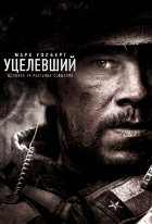 Уцелевший