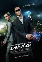 Черная роза (2014)