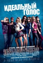 Идеальный голос (2013) Идеальный голос (2013)