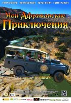 Мои африканские приключения (2014) Мои африканские приключения (2014)