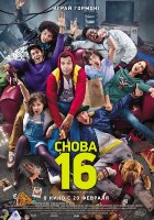 Снова 16 (2014)