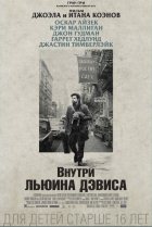 Внутри Льюина Дэвиса (2014)