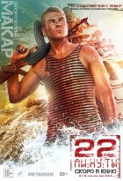 22 минуты (2014)