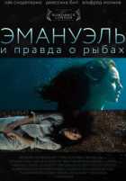 Эмануэль и правда о рыбах