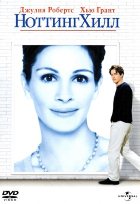 Ноттинг Хилл (1999)