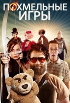 Похмельные игры (2014)