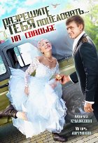 Разрешите тебя поцеловать… на свадьбе (2013)