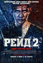 Рейд 2 (2014)