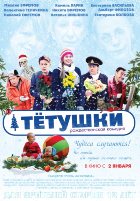 Тётушки (2014)