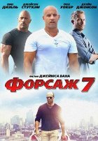Форсаж 7 (2015)
