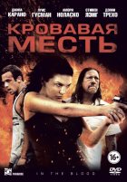Кровавая месть (2014)