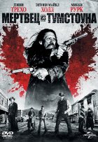 Мертвец из Тумстоуна (2013)