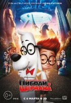 Приключения мистера Пибоди и Шермана (2014)