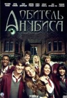 Обитель Анубиса: Эталон Ра (2013)