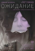 Ожидание (2014)