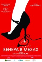 Венера в мехах (2014)