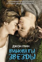 Виноваты звезды (2014) Виноваты звезды (2014)