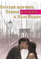 Богатый мужчина и бедная женщина в Нью Йорке (2013)
