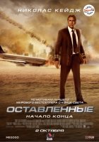 Оставленные (2014)