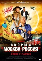 Скорый «Москва-Россия» (2014)